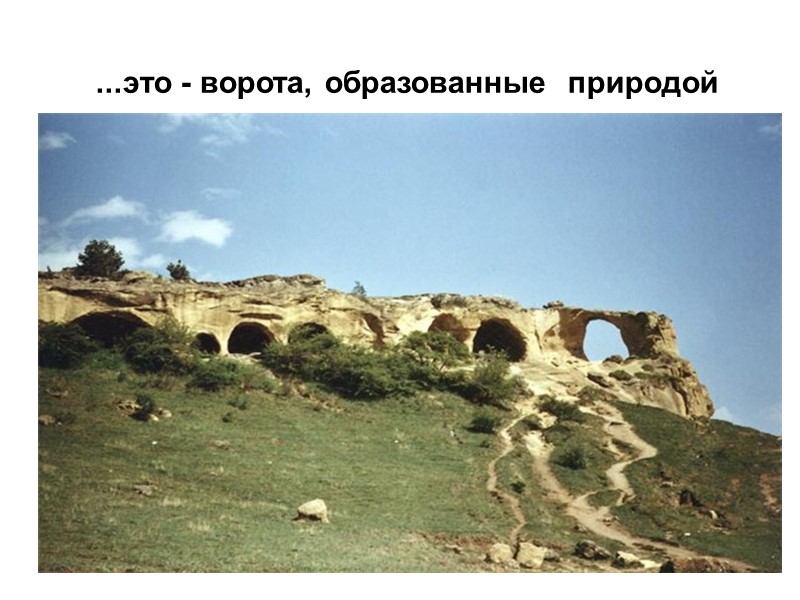 ...это - ворота, образованные  природой